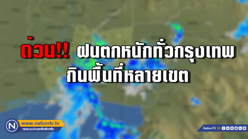 ด่วน!! ฝนตกหนักทั่วกรุงเทพ กินพื้นที่หลายเขต ด่วน!! ฝนตกหนักทั่วกรุงเทพ กินพื้นที่หลายเขต