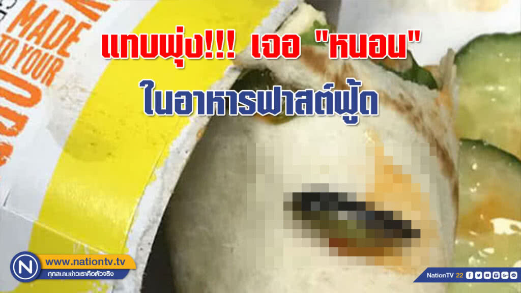 แทบพุ่ง!!! ลูกค้าเจอ"หนอน"คลานจากอาหารฟาสต์ฟู้ดดังในอังกฤษ แทบพุ่ง!!! ลูกค้าเจอ"หนอน"คลานจากอาหารฟาสต์ฟู้ดดังในอังกฤษ