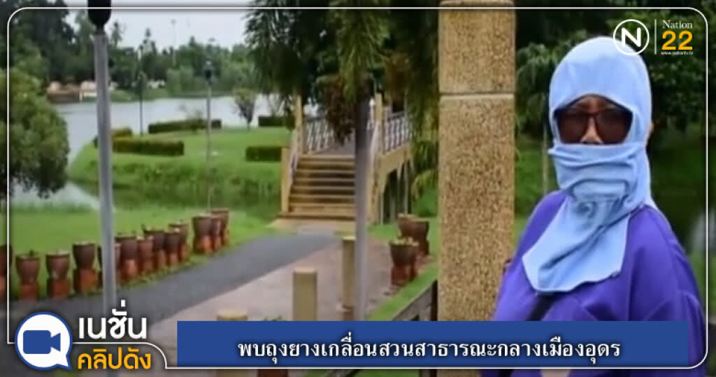 (คลิปข่าว) พบถุงยางเกลื่อนสวนสาธารณะกลางเมืองอุดร (คลิปข่าว) พบถุงยางเกลื่อนสวนสาธารณะกลางเมืองอุดร