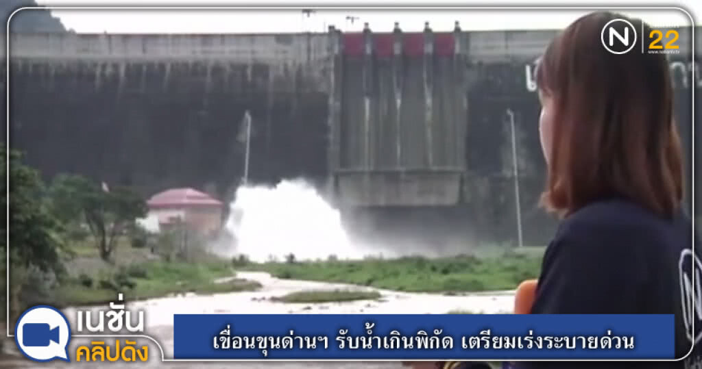 (คลิปข่าว) เขื่อนขุนด่านฯ รับน้ำเกินพิกัด เตรียมเร่งระบายด่วน (คลิปข่าว) เขื่อนขุนด่านฯ รับน้ำเกินพิกัด เตรียมเร่งระบายด่วน