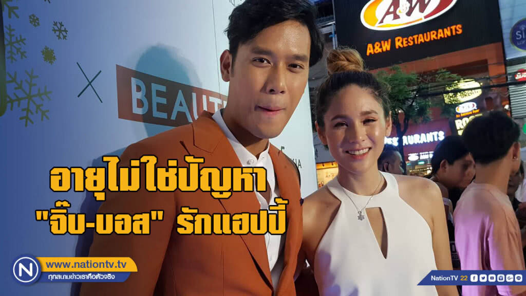 อายุไม่ใช่ปัญหา "จิ๊บ-บอส" รักแฮปปี้