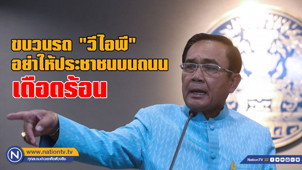 "นายกฯ" กำชับขบวนรถ "วีไอพี" อย่าให้ประชาชนบนถนนเดือดร้อน
