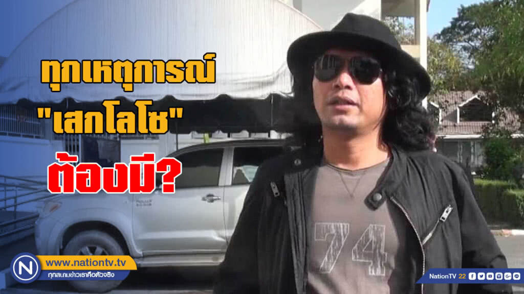 ทุกเหตุการณ์ "เสกโลโซ" ต้องมี? ทุกเหตุการณ์ "เสกโลโซ" ต้องมี?