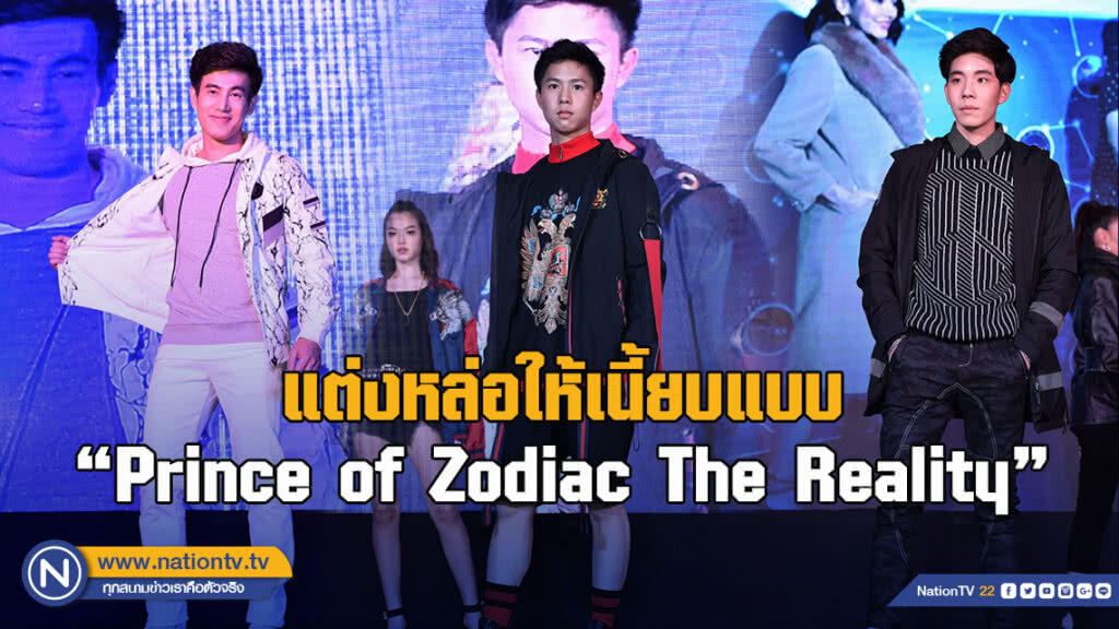 แต่งหล่อให้เนี้ยบแบบ"Prince of Zodiac The Reality"