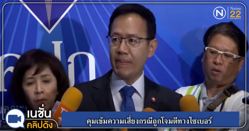 (คลิปข่าว) คุมเข้มความเสี่ยงกรณีถูกโจมตีทางไซเบอร์ (คลิปข่าว) คุมเข้มความเสี่ยงกรณีถูกโจมตีทางไซเบอร์