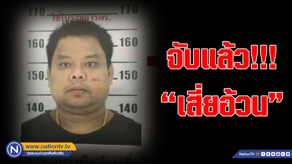จับแล้ว "เสี่ยอ้วน" มือยิงน้องฟอส - สปาย จับแล้ว "เสี่ยอ้วน" มือยิงน้องฟอส - สปาย