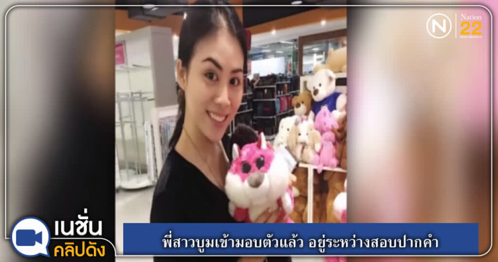 (คลิปข่าว) พี่สาวบูมเข้ามอบตัวแล้ว อยู่ระหว่างสอบปากคำ (คลิปข่าว) พี่สาวบูมเข้ามอบตัวแล้ว อยู่ระหว่างสอบปากคำ