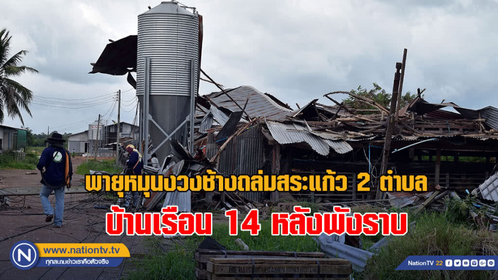 พายุหมุนงวงช้างถล่มสระแก้ว 2 ตำบล บ้านเรือน 14 หลังพังราบ พายุหมุนงวงช้างถล่มสระแก้ว 2 ตำบล บ้านเรือน 14 หลังพังราบ