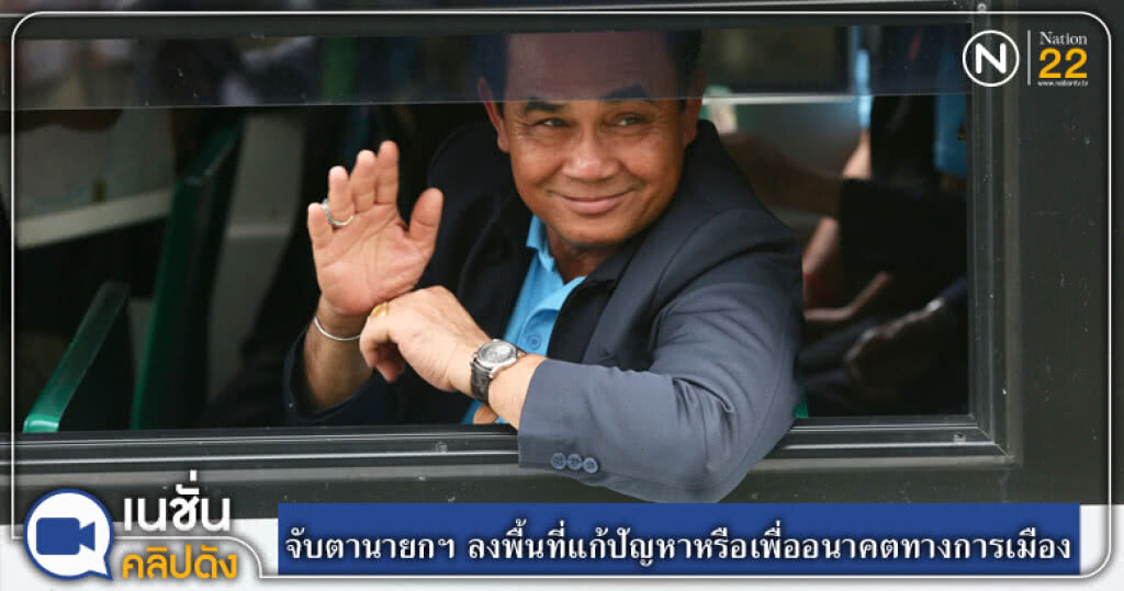 (คลิปข่าว) จับตานายกฯ ลงพื้นที่แก้ปัญหา หรือเพื่ออนาคตทางการเมือง (คลิปข่าว) จับตานายกฯ ลงพื้นที่แก้ปัญหา หรือเพื่ออนาคตทางการเมือง