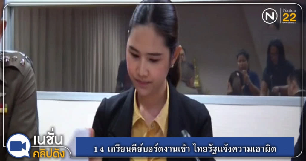 (คลิปข่าว) 14 เกรียนคีย์บอร์ดงานเข้า ไทยรัฐแจ้งความเอาผิด (คลิปข่าว) 14 เกรียนคีย์บอร์ดงานเข้า ไทยรัฐแจ้งความเอาผิด