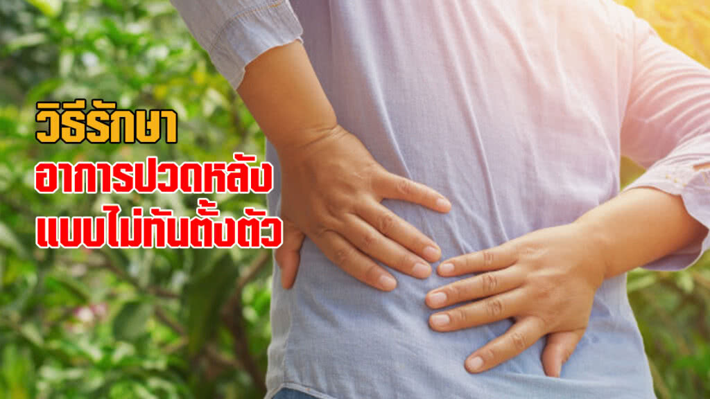 วิธีการรักษาอาการปวดหลังที่มาแบบไม่ทันตั้งตัว?