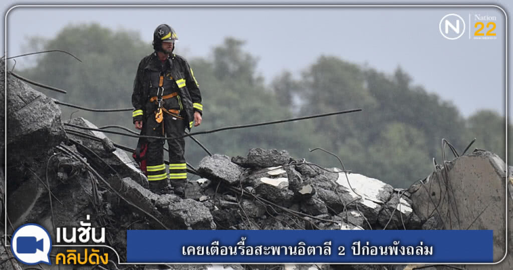 (คลิปข่าว) เคยเตือนรื้อสะพานอิตาลี 2 ปีก่อนพังถล่ม (คลิปข่าว) เคยเตือนรื้อสะพานอิตาลี 2 ปีก่อนพังถล่ม