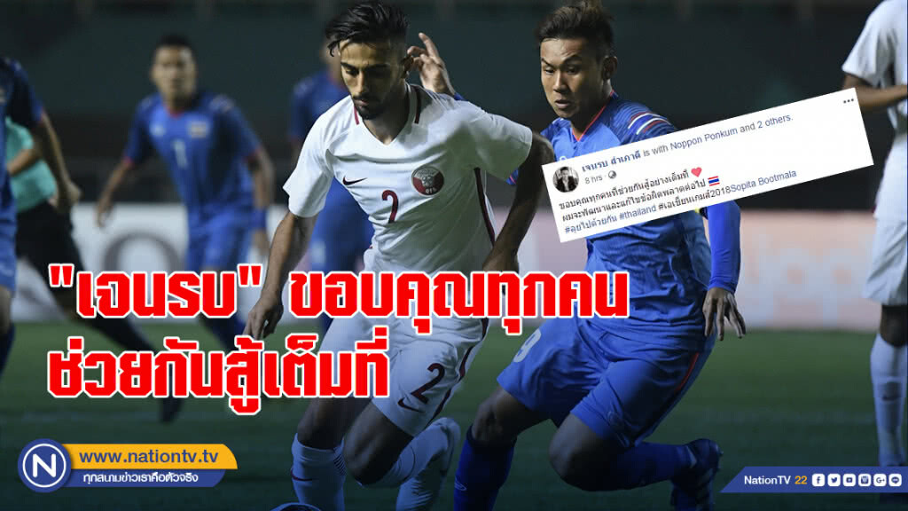 "เจนรบ" ขอบคุณทุกคนช่วยกันสู้เต็มที่ "เจนรบ" ขอบคุณทุกคนช่วยกันสู้เต็มที่