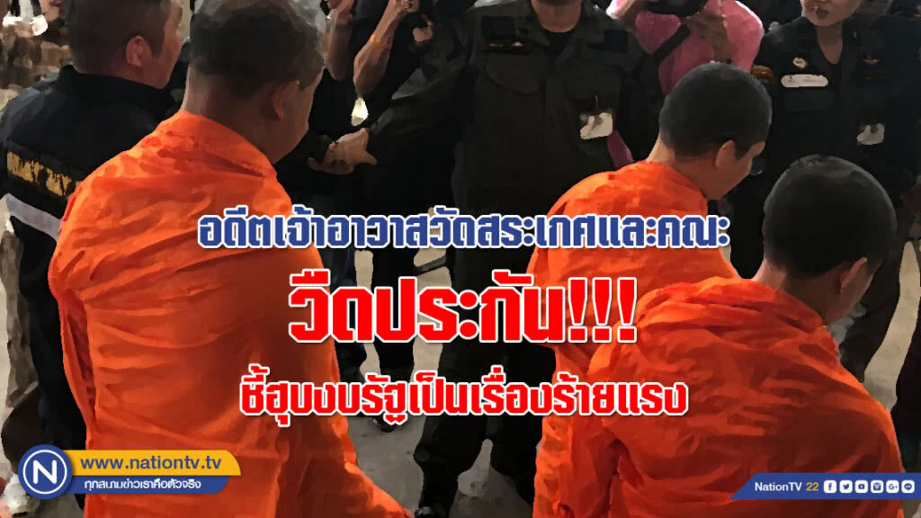 อดีตเจ้าอาวาสวัดสระเกศและคณะ วืดประกัน!!! คดีเงินทอนวัด ชี้ฮุบงบรัฐเป็นเรื่องร้ายแรง