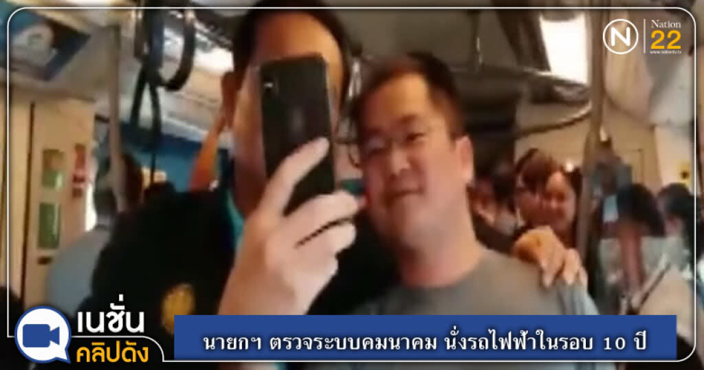 (คลิปข่าว) นายกฯ ตรวจระบบคมนาคม นั่งรถไฟฟ้าในรอบ 10 ปี (คลิปข่าว) นายกฯ ตรวจระบบคมนาคม นั่งรถไฟฟ้าในรอบ 10 ปี