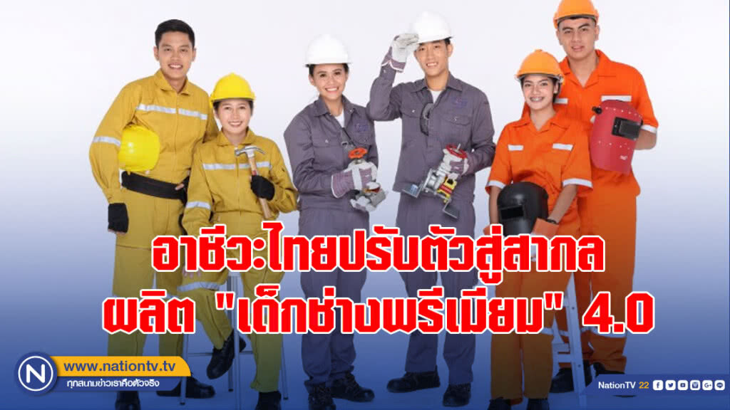 อาชีวะไทยปรับตัวสู่สากล ผลิต"เด็กช่างพรีเมียม"4.0