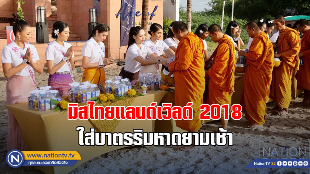 มิสไทยแลนด์เวิลด์ 2018 ใส่บาตรริมหาดยามเช้า มิสไทยแลนด์เวิลด์ 2018 ใส่บาตรริมหาดยามเช้า