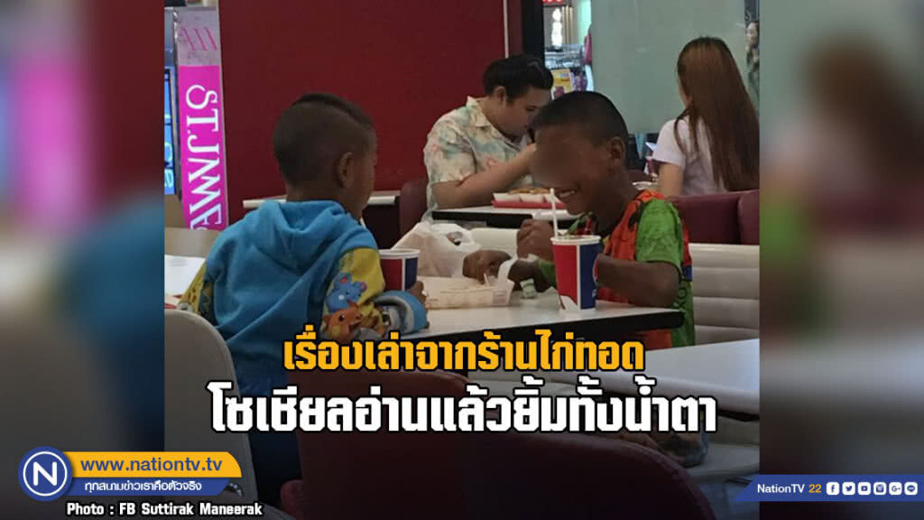 ใจหล่อมาก...หนุ่มโพสต์เรื่องเล่าสุดประทับใจจากร้านไก่ทอดอ่านแล้วยิ้มทั้งน้ำตา