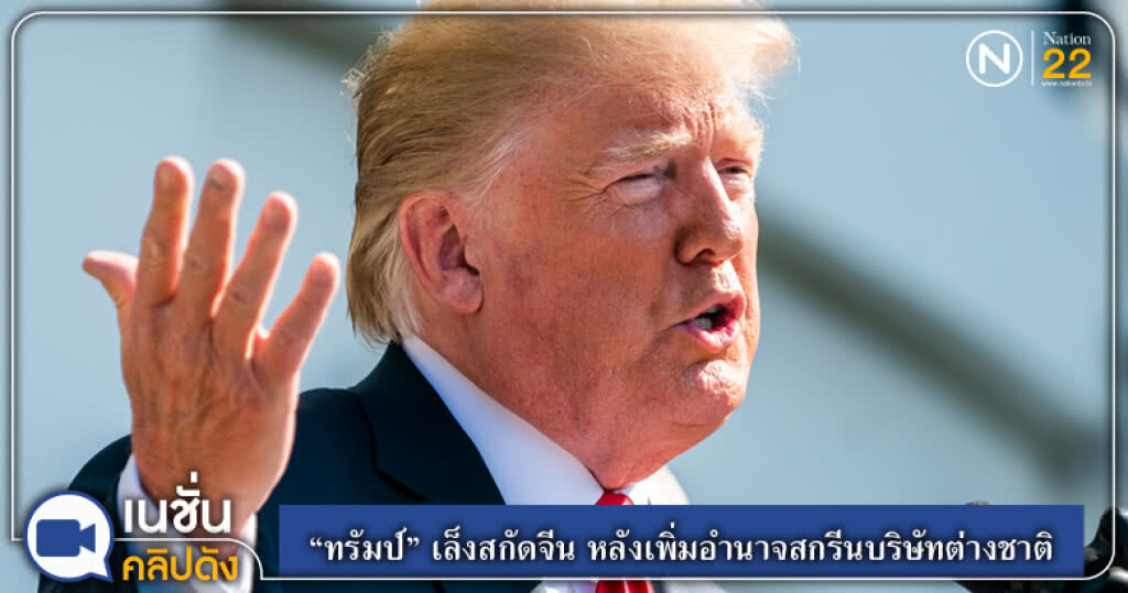 (คลิปข่าว) "ทรัมป์" เล็งสกัดจีน หลังเพิ่มอำนาจสกรีนบริษัทต่างชาติ (คลิปข่าว) "ทรัมป์" เล็งสกัดจีน หลังเพิ่มอำนาจสกรีนบริษัทต่างชาติ