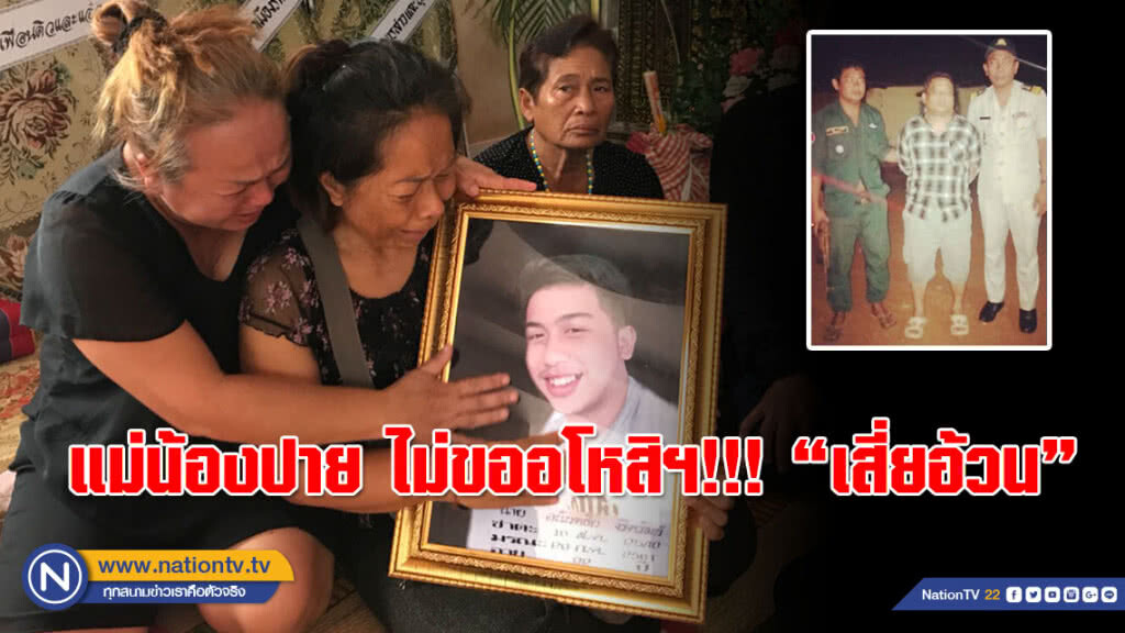 แม่น้องปาย ไม่ขออโหสิฯ!!! หลังจับแล้ว "เสี่ยอ้วน" วอนตร.ดำเนินคดีให้ถึงที่สุด