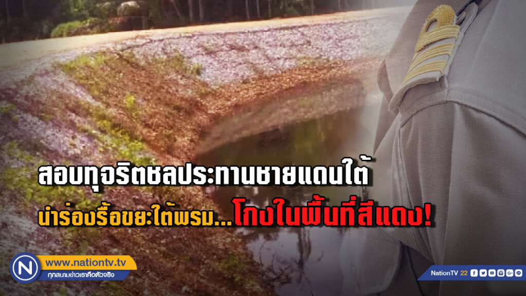 สอบทุจริตชลประทานชายแดนใต้   นำร่องรื้อขยะใต้พรม...โกงในพื้นที่สีแดง!