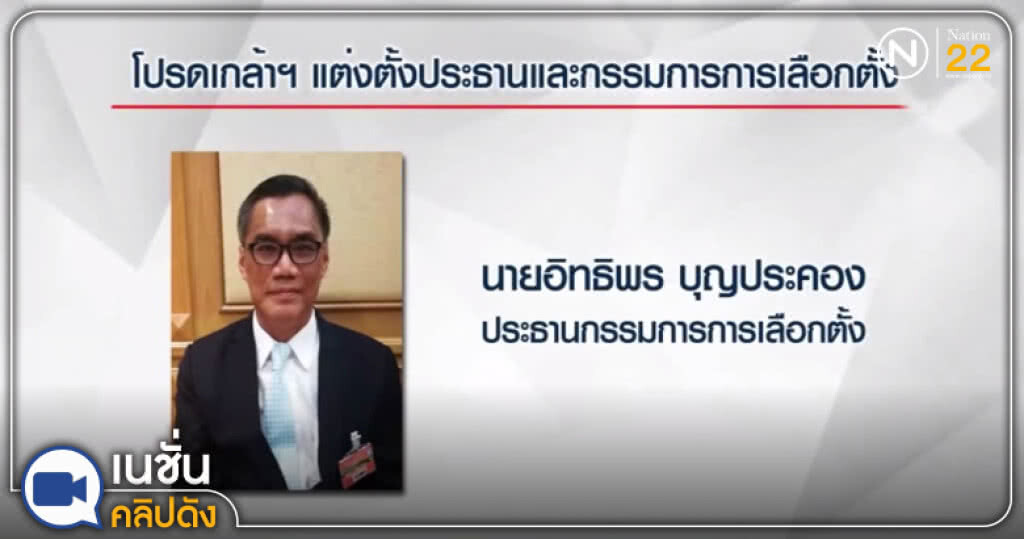 (คลิปข่าว) โปรดเกล้าฯ แต่งตั้งประธานและกรรมการ กกต. (คลิปข่าว) โปรดเกล้าฯ แต่งตั้งประธานและกรรมการ กกต.