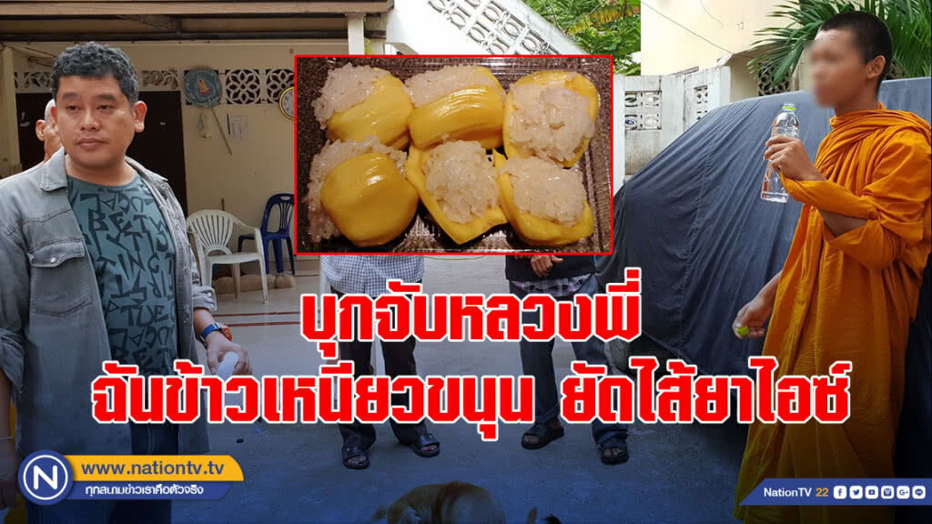 บุกจับหลวงพี่ ฉันข้าวเหนียวขนุนยัดไส้ยาไอซ์ บุกจับหลวงพี่ ฉันข้าวเหนียวขนุนยัดไส้ยาไอซ์