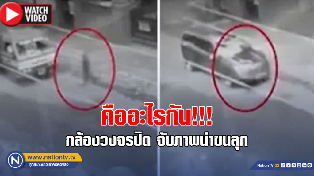 คืออะไรกัน!!!กล้องวงจรปิด จับภาพน่าขนลุก