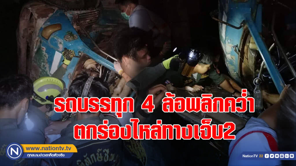 รถบรรทุก4ล้อพลิกคว่ำตกร่องไหล่ทางเจ็บ2 รถบรรทุก4ล้อพลิกคว่ำตกร่องไหล่ทางเจ็บ2