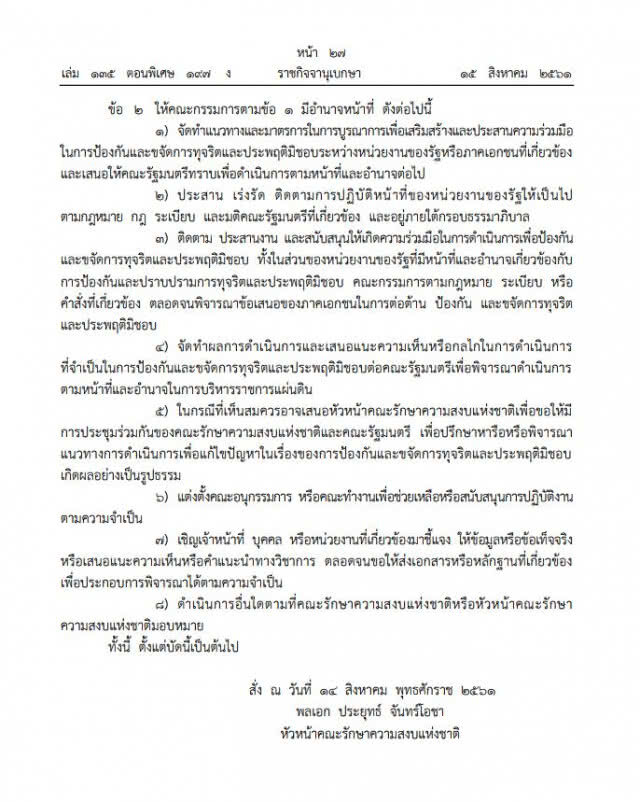 ใช้คำสั่ง ม.44 ตั้งคณะกรรมการ คตช.ชุดใหม่ ไร้ชื่อ "พล.อ.ประวิตร"