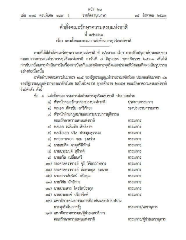 ใช้คำสั่ง ม.44 ตั้งคณะกรรมการ คตช.ชุดใหม่ ไร้ชื่อ "พล.อ.ประวิตร"