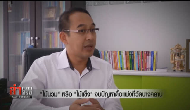 "ไม้นวม" หรือ "ไม้แข็ง" จบปัญหาดื้อแพ่งที่วัดบางคลาน