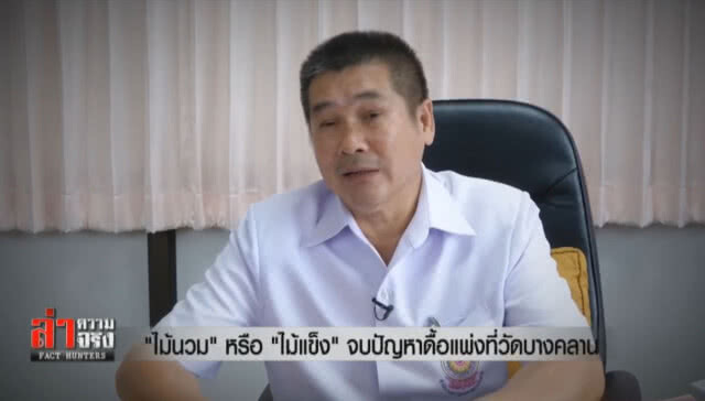 "ไม้นวม" หรือ "ไม้แข็ง" จบปัญหาดื้อแพ่งที่วัดบางคลาน