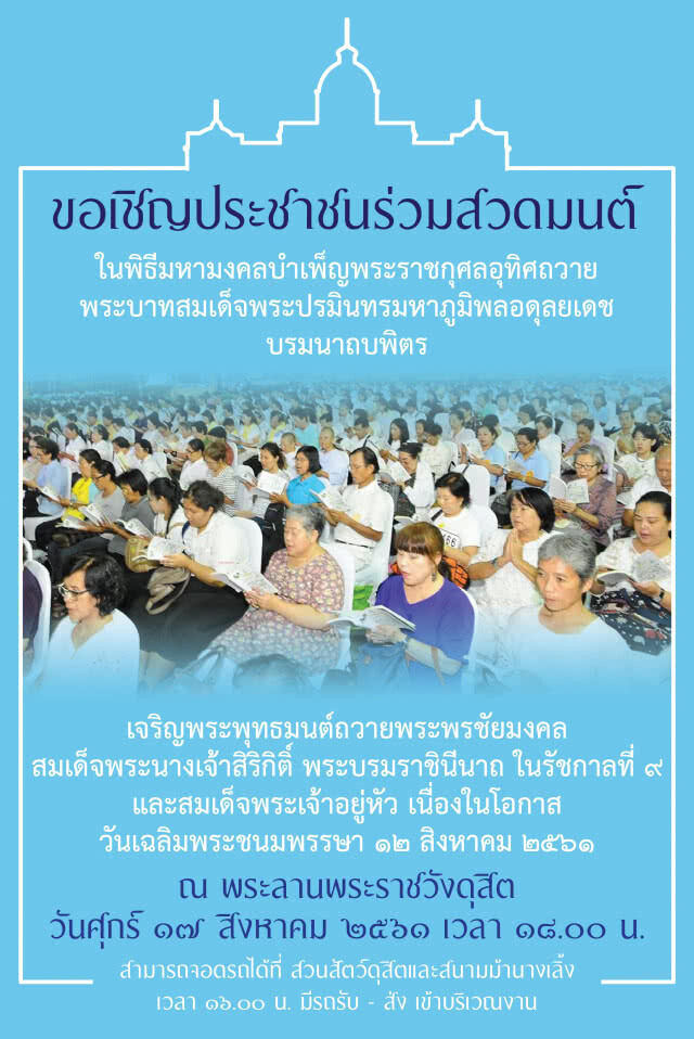 เชิญชวนประชาชนร่วมพิธีสวดมนต์เฉลิมพระเกียรติวันศุกร์นี้ (17 ส.ค.)