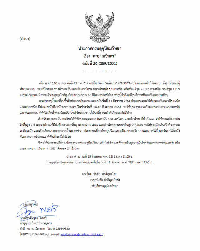 ประกาศกรมอุตุนิยมวิทยา พายุ เบบินคา ฉบับที่ 20