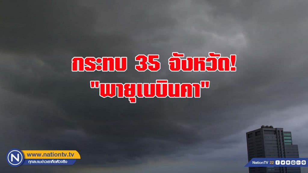 ประกาศกรมอุตุนิยมวิทยา "พายุเบบินคา" ฉบับที่ 24 ประกาศกรมอุตุนิยมวิทยา "พายุเบบินคา" ฉบับที่ 24