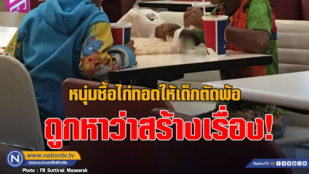 หนุ่มซื้อไก่ทอดให้เด็กตัดพ้อ ถูกหาว่าสร้างเรื่อง!