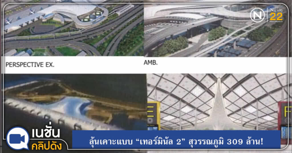 (คลิปข่าว) ลุ้นเคาะแบบ "เทอร์มินัล 2" สุวรรณภูมิ 309 ล้าน! (คลิปข่าว) ลุ้นเคาะแบบ "เทอร์มินัล 2" สุวรรณภูมิ 309 ล้าน!