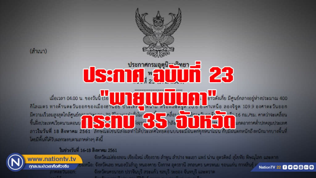 ประกาศกรมอุตุนิยมวิทยา "พายุเบบินคา" ฉบับที่ 23 ประกาศกรมอุตุนิยมวิทยา "พายุเบบินคา" ฉบับที่ 23