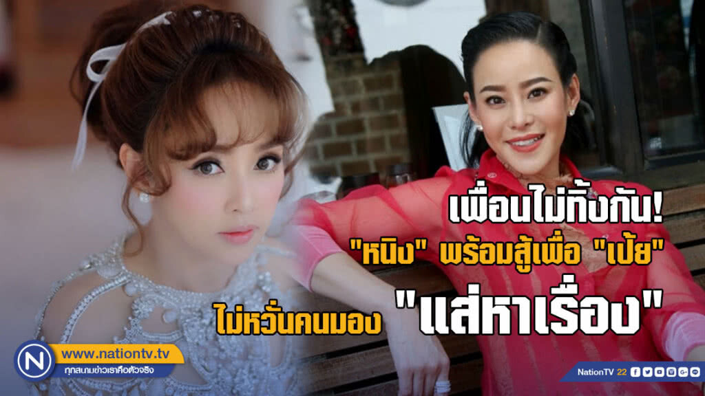 เพื่อนไม่ทิ้งกัน! 'หนิง'พร้อมสู้ เพื่อ 'เป้ย'ไม่หวั่นคนมอง"แส่หาเรื่อง"