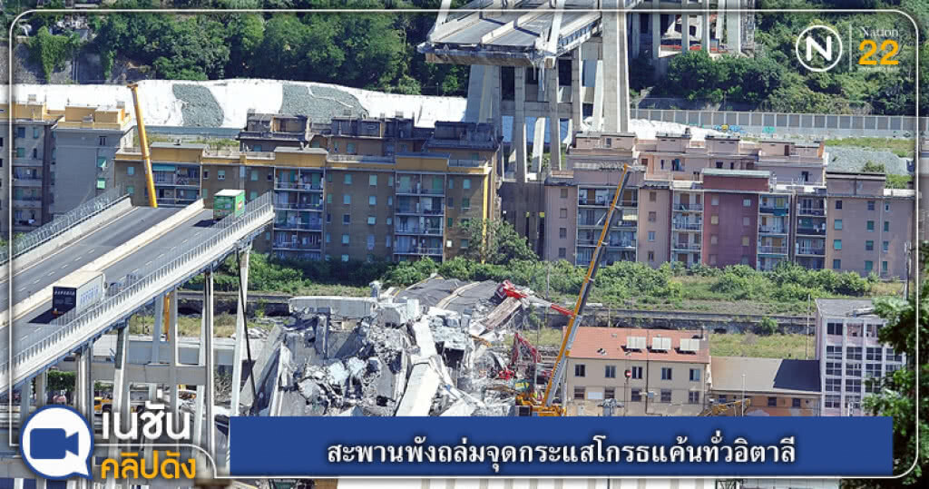 (คลิปข่าว) สะพานพังถล่มจุดกระแสโกรธแค้นทั่วอิตาลี (คลิปข่าว) สะพานพังถล่มจุดกระแสโกรธแค้นทั่วอิตาลี