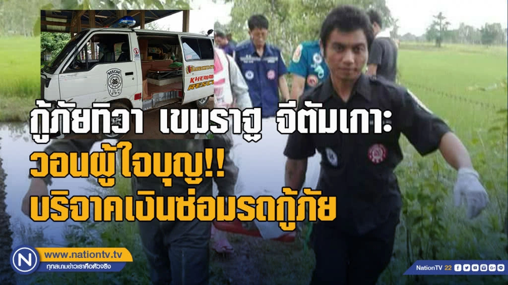 กู้ภัยทิวา เขมราฐ จีตัมเกาะ วอนผู้ใจบุญ!! บริจาคเงินซ่อมรถกู้ภัย