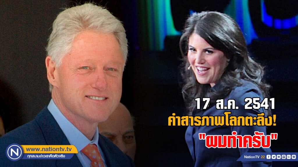 17 ส.ค. 2541  : "ผมทำครับ"  คำสารภาพโลกตะลึง!