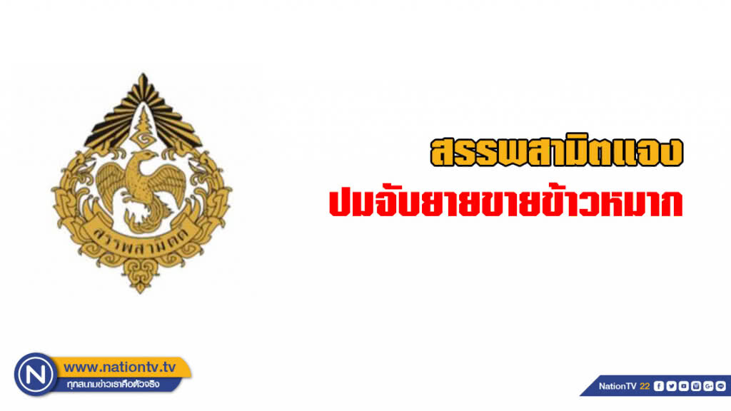 สรรพสามิตแจง ปมจับยายขายข้าวหมาก