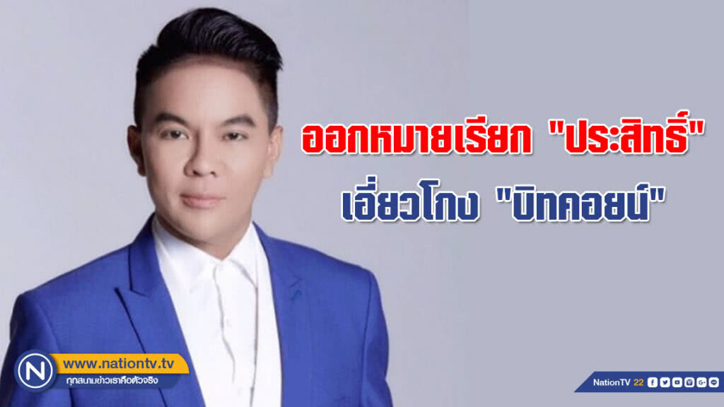 ออกหมายเรียก "ประสิทธิ์" เอี่ยวโกง "บิทคอยน์" เผยอดีตผู้กองดังมีชื่อพัวพัน