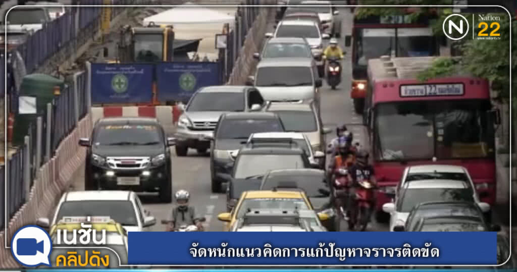 (คลิปข่าว) "กนก" จัดหนักแนวคิดการแก้ปัญหาจราจรติดขัด (คลิปข่าว) "กนก" จัดหนักแนวคิดการแก้ปัญหาจราจรติดขัด