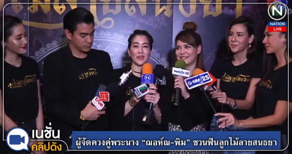 (คลิปข่าว) ผู้จัดควงคู่ "ฌอห์ณ-พิม" ชวนฟินลูกไม้ลายสนธยา (คลิปข่าว) ผู้จัดควงคู่ "ฌอห์ณ-พิม" ชวนฟินลูกไม้ลายสนธยา