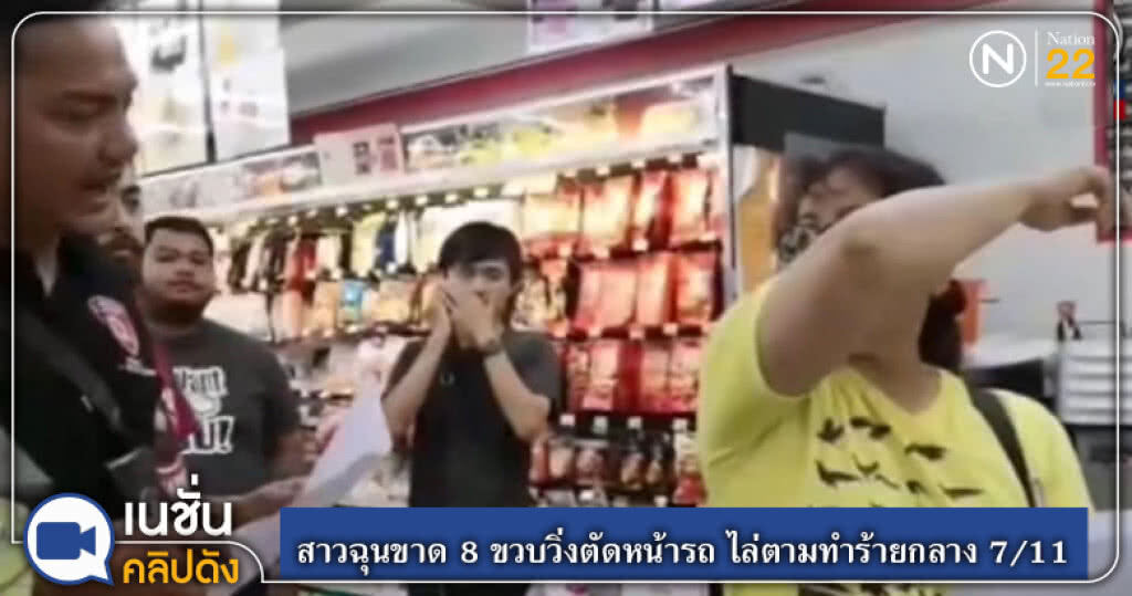 (คลิปข่าว) สาวฉุนเด็ก 8 ขวบวิ่งตัดหน้ารถ ไล่ตามทำร้ายกลาง 7/11 (คลิปข่าว) สาวฉุนเด็ก 8 ขวบวิ่งตัดหน้ารถ ไล่ตามทำร้ายกลาง 7/11