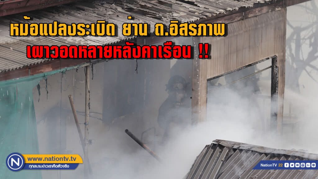 หม้อแปลงระเบิด ย่าน ถ.อิสรภาพ  เผาวอดหลายหลังคาเรือน !!