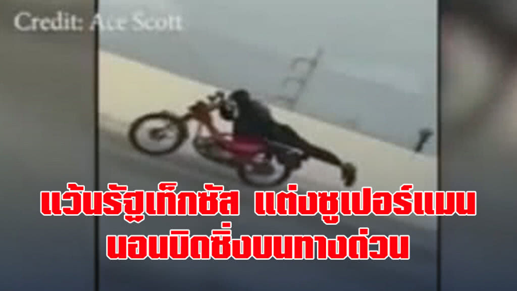 แว้นรัฐเท็กซัสแต่งซูเปอร์แมนนอนบิดซิ่งบนทางด่วน แว้นรัฐเท็กซัสแต่งซูเปอร์แมนนอนบิดซิ่งบนทางด่วน